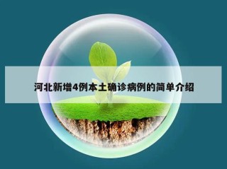 河北新增4例本土确诊病例的简单介绍