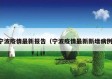 宁波疫情最新报告（宁波疫情最新新增病例）