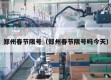 郑州春节限号（郑州春节限号吗今天）