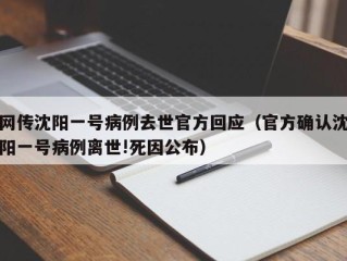 网传沈阳一号病例去世官方回应（官方确认沈阳一号病例离世!死因公布）