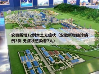 安徽新增12例本土无症状（安徽新增确诊病例3例 无症状感染者7人）