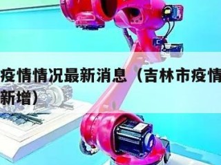 吉林市疫情情况最新消息（吉林市疫情最新情况今日新增）