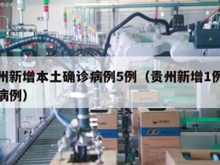 贵州新增本土确诊病例5例（贵州新增1例疑似病例）