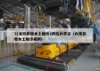 31省份新增本土确诊2例在内蒙古（内蒙新增本土确诊病例）