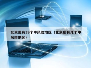 北京现有39个中风险地区（北京现有几个中风险地区）