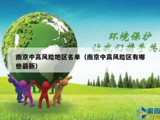 南京中高风险地区名单（南京中高风险区有哪些最新）