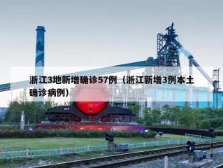 浙江3地新增确诊57例（浙江新增3例本土确诊病例）