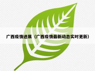 广西疫情进展（广西疫情最新动态实时更新）
