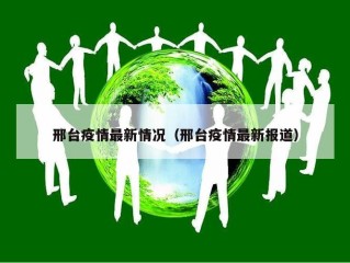 邢台疫情最新情况（邢台疫情最新报道）