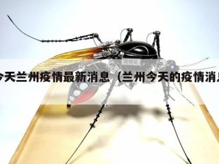 今天兰州疫情最新消息（兰州今天的疫情消息）