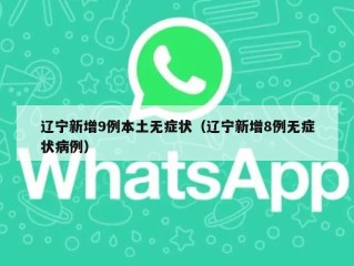 辽宁新增9例本土无症状（辽宁新增8例无症状病例）