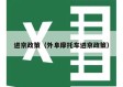 进京政策（外阜摩托车进京政策）
