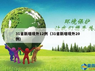 31省新增境外12例（31省新增境外20例）